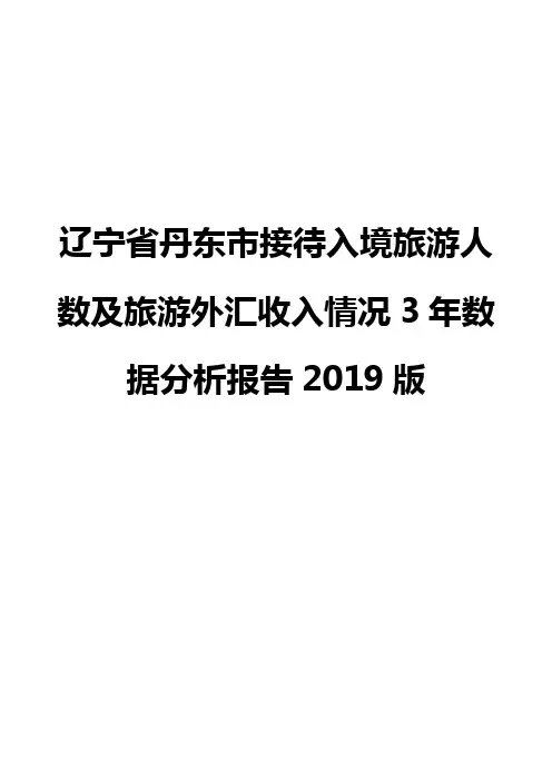 辽宁省丹东市接待入境旅游人数及旅游外汇收入情况3年数据分析报告2019版
