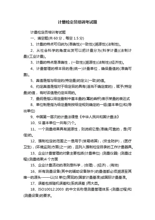 计量检定员培训考试题