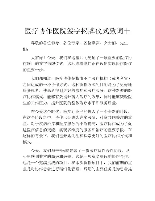 医疗协作医院签字揭牌仪式致词十