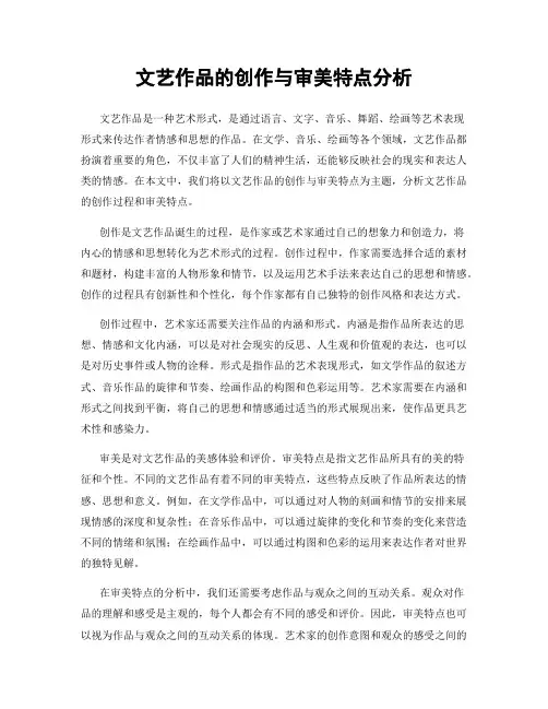文艺作品的创作与审美特点分析