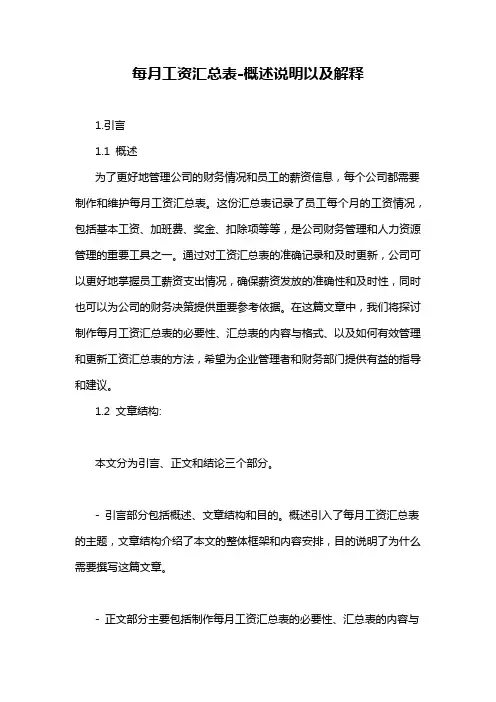 每月工资汇总表-概述说明以及解释