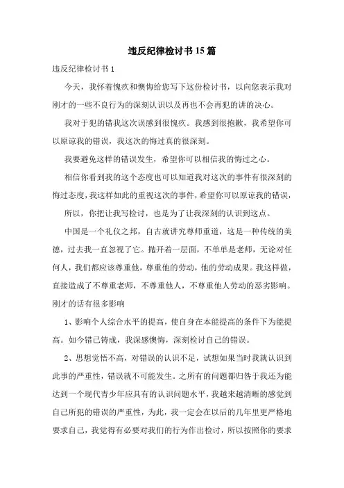 违反纪律检讨书15篇