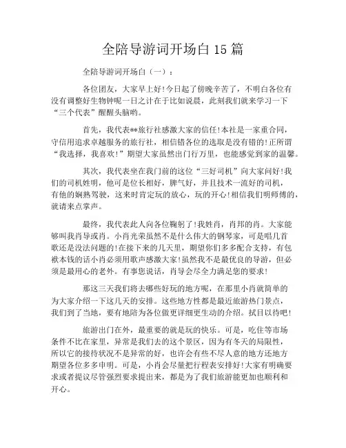 全陪导游词开场白15篇
