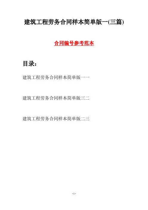 建筑工程劳务合同样本简单版一(三篇)