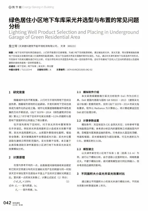 绿色居住小区地下车库采光井选型与布置的常见问题分析