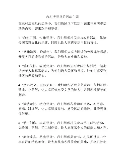 农村庆元旦的活动主题