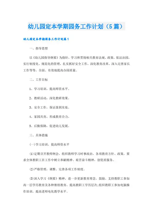 幼儿园定本学期园务工作计划(5篇)