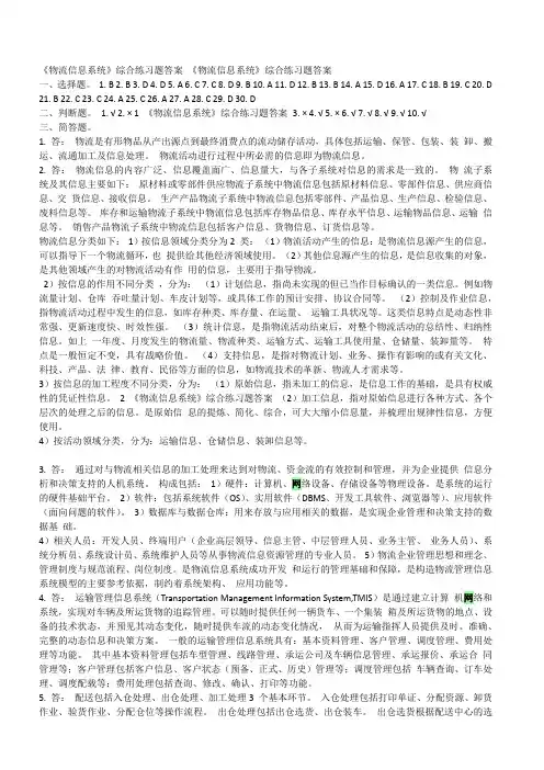 物流信息系统 综合练习答案