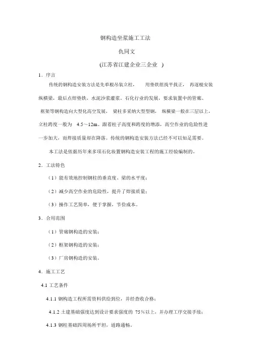 钢结构坐浆法施工工法