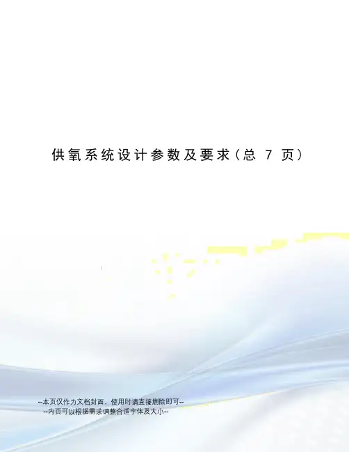 供氧系统设计参数及要求