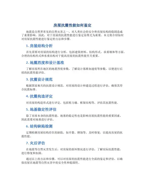 房屋抗震性能如何鉴定