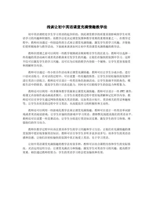 浅谈让初中英语课堂充满情趣教学法