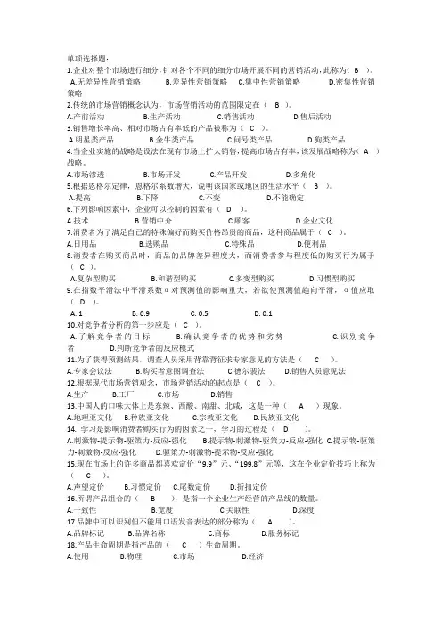 市场营销试题(单选及判断)