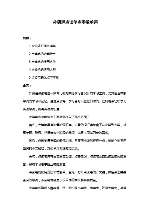 外研通点读笔点零散单词