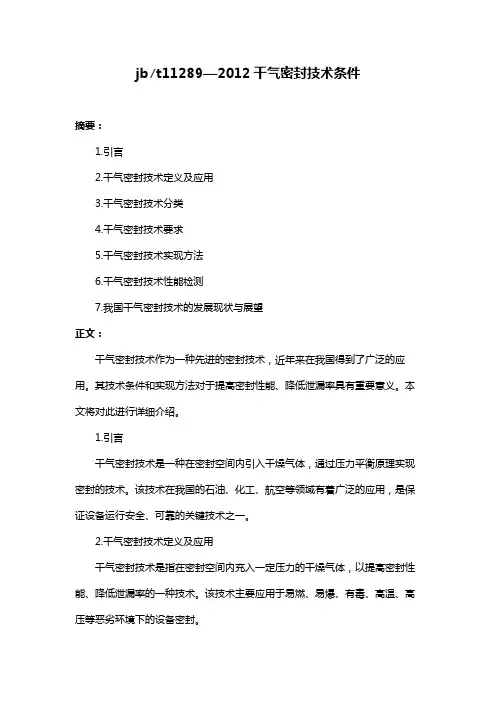 jb∕t11289—2012干气密封技术条件