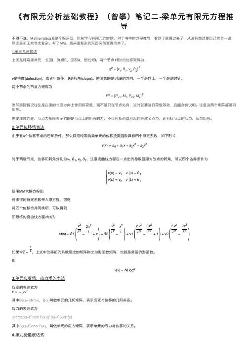 《有限元分析基础教程》（曾攀）笔记二-梁单元有限元方程推导