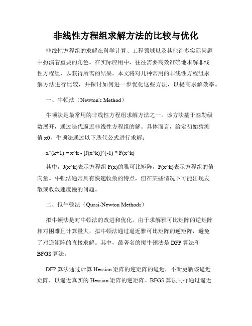 非线性方程组求解方法的比较与优化