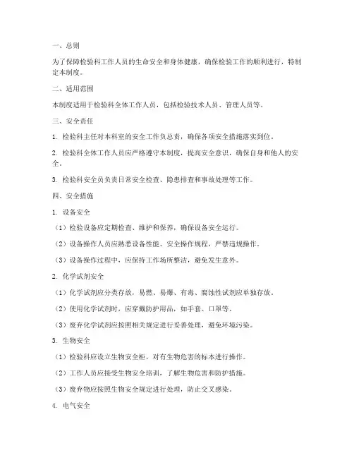检验科工作安全管理制度