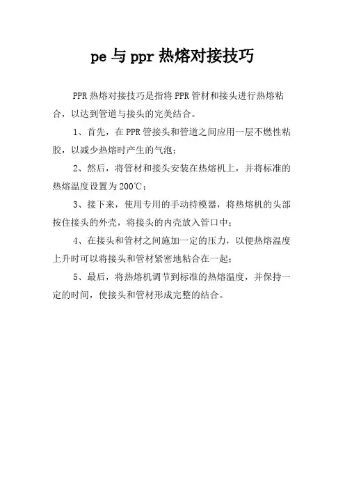 pe与ppr热熔对接技巧