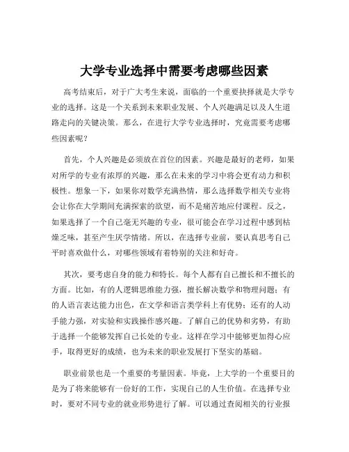 大学专业选择中需要考虑哪些因素