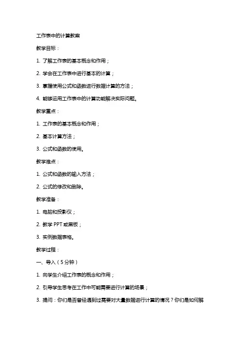 工作表中的计算教案
