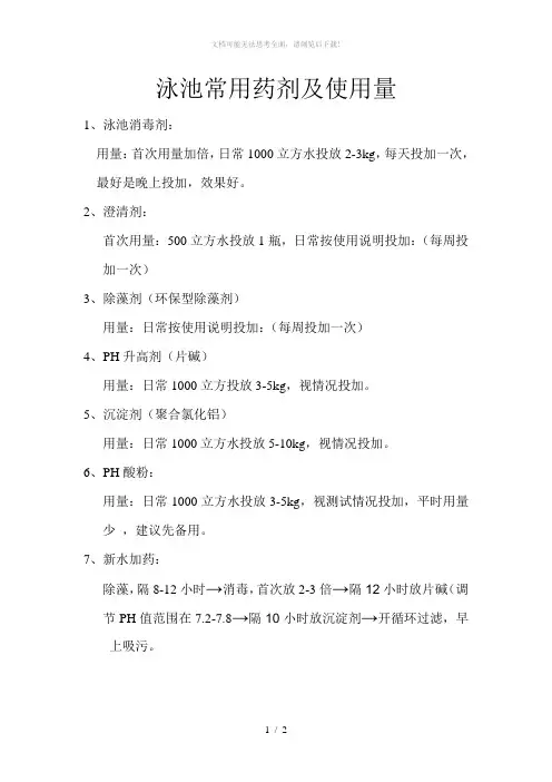 泳池常用药剂及使用量