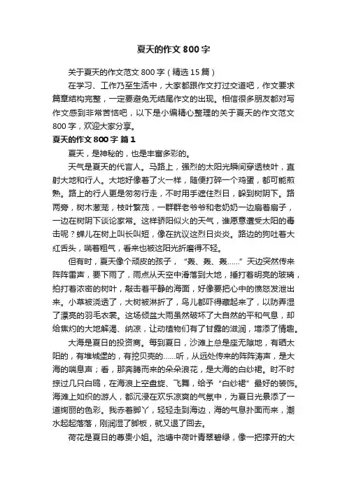 关于夏天的作文范文800字（精选15篇）