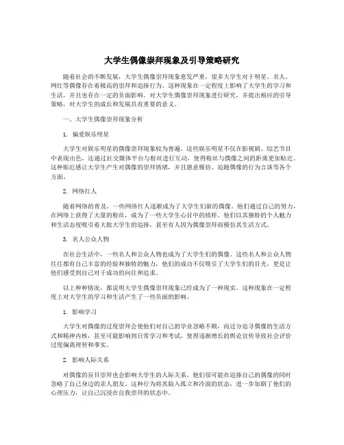大学生偶像崇拜现象及引导策略研究