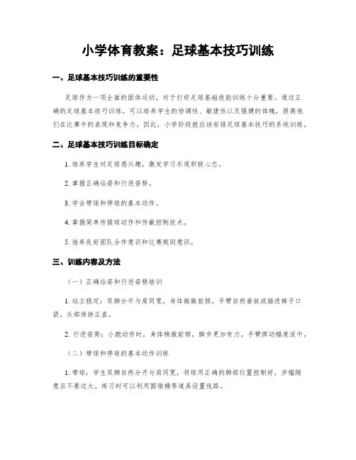 小学体育教案：足球基本技巧训练