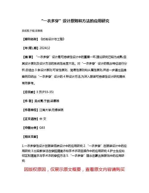 “一衣多穿”设计原则和方法的应用研究