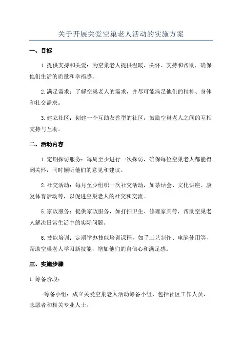 关于开展关爱空巢老人活动的实施方案
