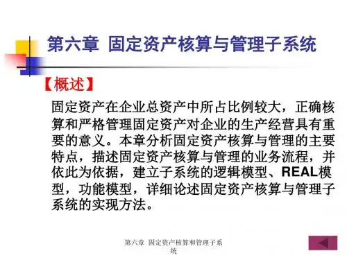 会计信息系统 第6章 固定资产核算与管理子系统
