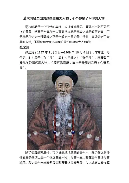 清末闻名全国的这些贵州大人物，个个都是了不得的人物!