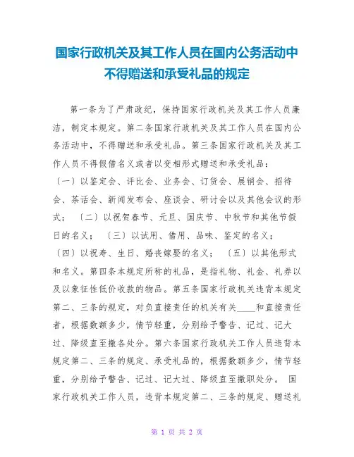 国家行政机关及其工作人员在国内公务活动中不得赠送和接受礼品的规定