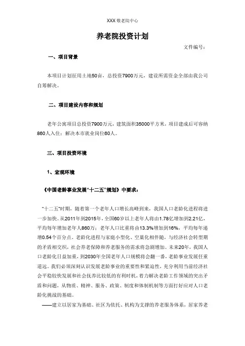 养老院投资计划