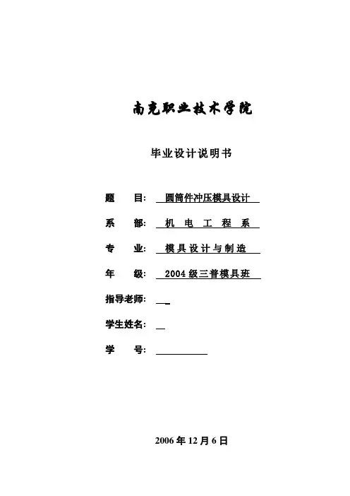 毕业设计(论文)-圆筒件冲压模具设计