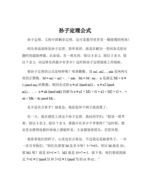 孙子定理公式