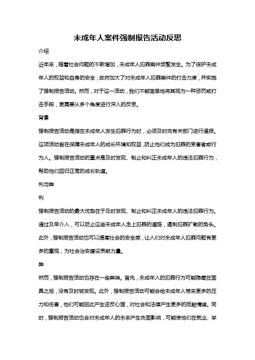 未成年人案件强制报告活动反思