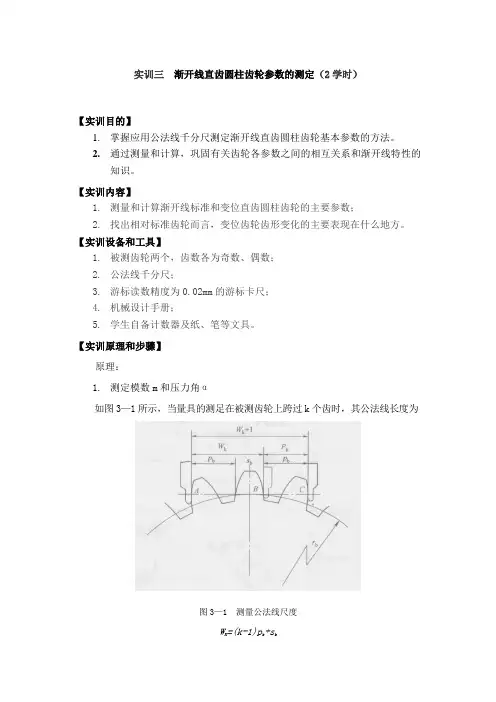 渐开线直齿圆柱齿轮参数的测定