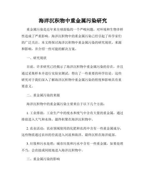 海洋沉积物中重金属污染研究