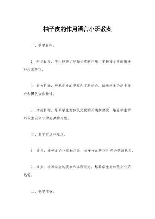 柚子皮的作用语言小班教案
