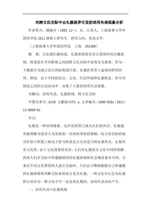 对跨文化交际中由礼貌差异引发的语用失误现象分析