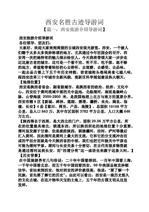 西安名胜古迹导游词