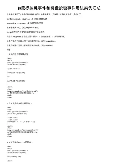 js鼠标按键事件和键盘按键事件用法实例汇总