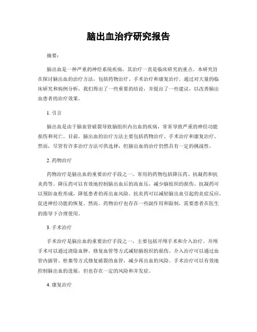 脑出血治疗研究报告