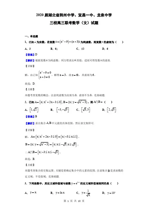 2020届湖北省荆州中学、宜昌一中、龙泉中学三校高三联考数学(文)试题(解析版)