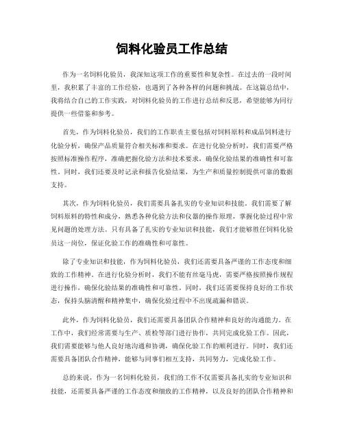 饲料化验员工作总结