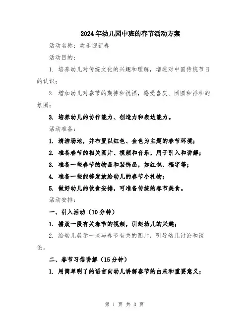 2024年幼儿园中班的春节活动方案