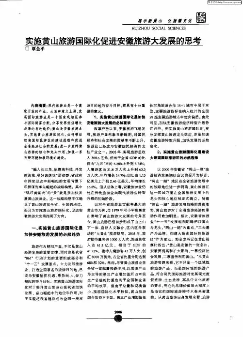 实施黄山旅游国际化促进安徽旅游大发展的思考