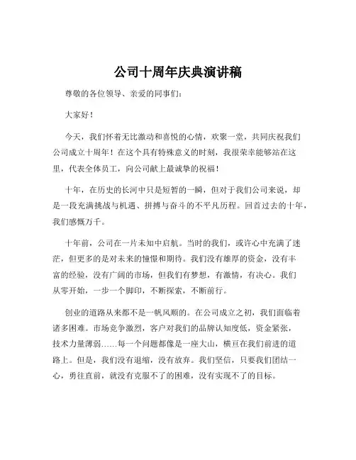 公司十周年庆典演讲稿
